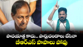 పాదయాత్ర కాదు... పొర్లుదండాలు చేసినా బీఆర్ఎస్ పాపాలు పోవు: సీఎం రేవంత్ 