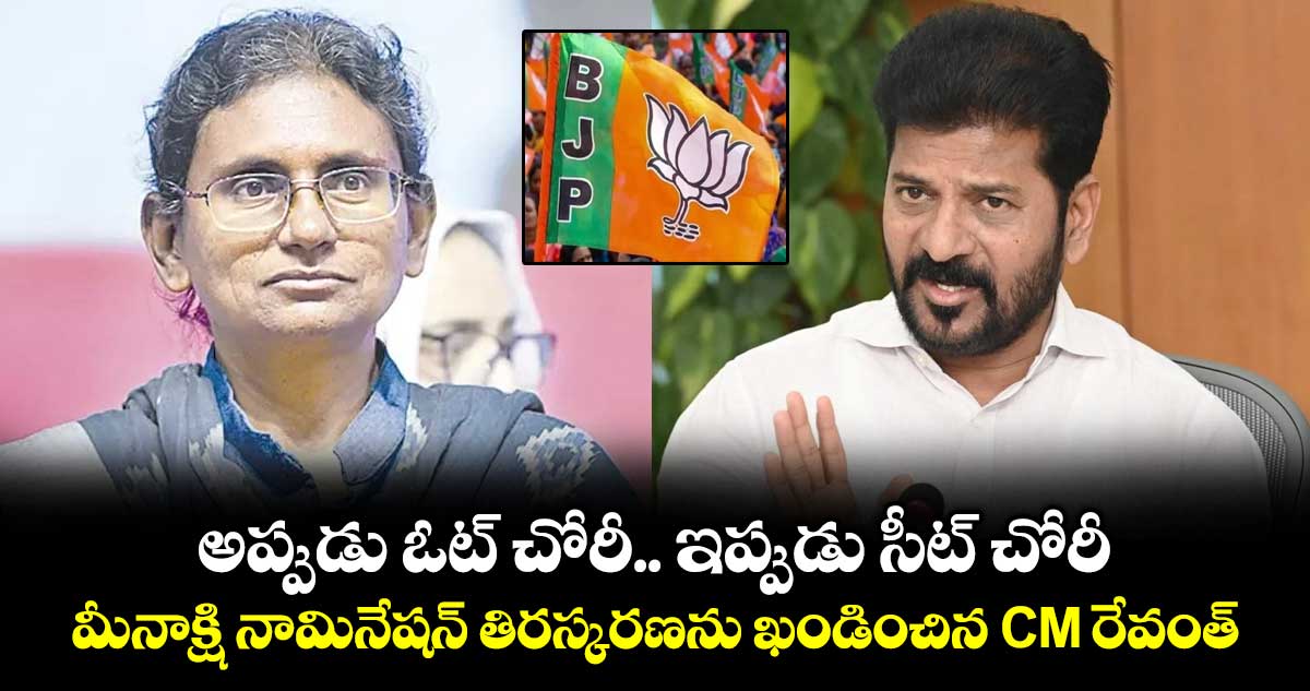 అప్పుడు ఓట్ చోరీ.. ఇప్పుడు సీట్‌ చోరీ: మీనాక్షి నామినేషన్‌ తిరస్కరణను ఖండించిన CM రేవంత్‌