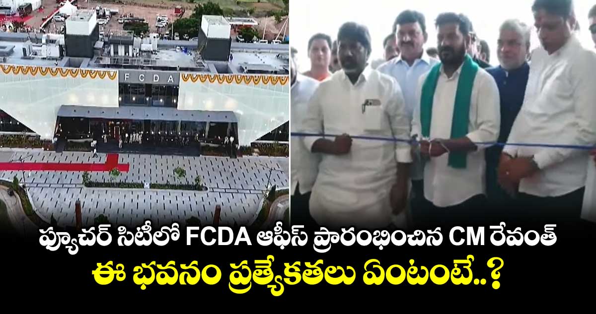 ఫ్యూచర్ సిటీలో FCDA ఆఫీస్ ప్రారంభించిన CM రేవంత్.. ఈ భవనం ప్రత్యేకతలు ఏంటంటే..?