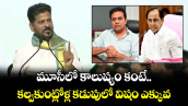 మూసీలో కాలుష్యం కంటే.. కల్వకుంట్లోళ్ల కడుపులో విషం ఎక్కువ: సీఎం రేవంత్ 