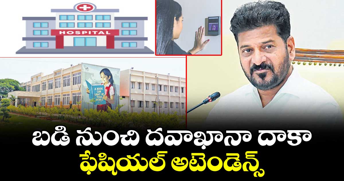 బడి నుంచి దవాఖానా దాకా ఫేషియల్ అటెండెన్స్