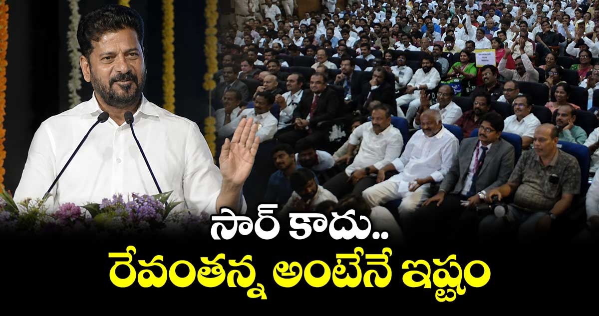 సార్ కాదు  రేవంత్  అన్నా  అని పిలిస్తేనే  ఇష్టం: సీఎం రేవంత్