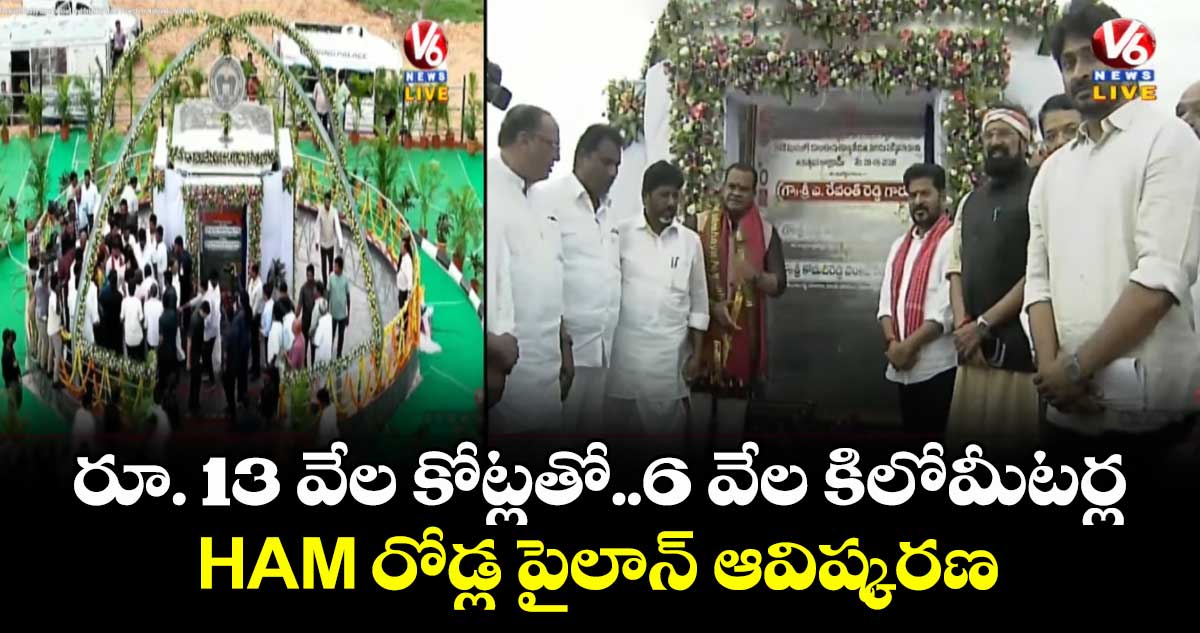 రూ. 13 వేల కోట్లతో..6 వేల కిలోమీటర్ల HAM రోడ్ల పైలాన్ ఆవిష్కరణ