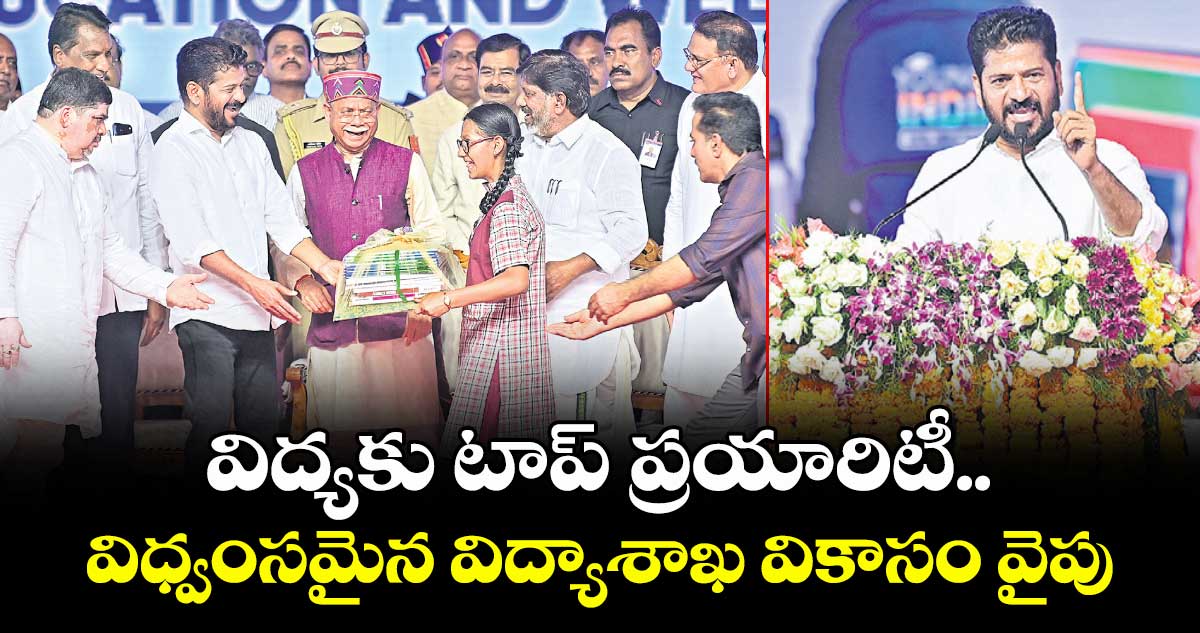 విద్యకు టాప్ ప్రయారిటీ.. విధ్వంసమైన విద్యాశాఖ వికాసం వైపు: సీఎం రేవంత్‌‌రెడ్డి