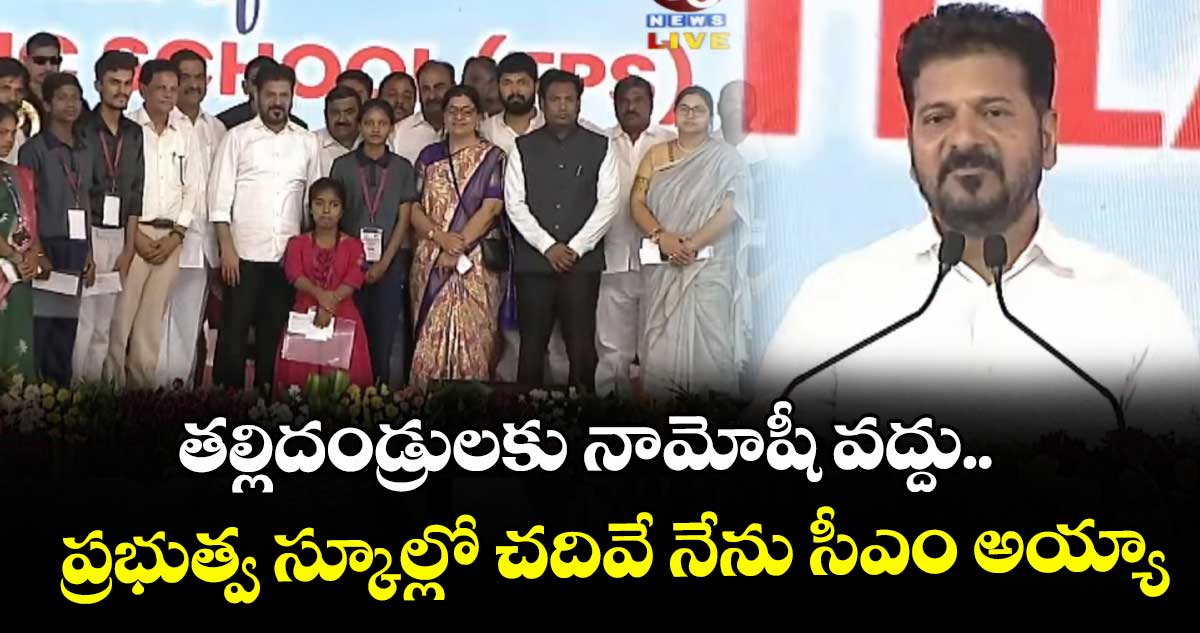 తల్లిదండ్రులకు నామోషీ వద్దు..  ప్రభుత్వ స్కూల్లో చదివే నేను సీఎం అయ్యా:  సీఎం రేవంత్
