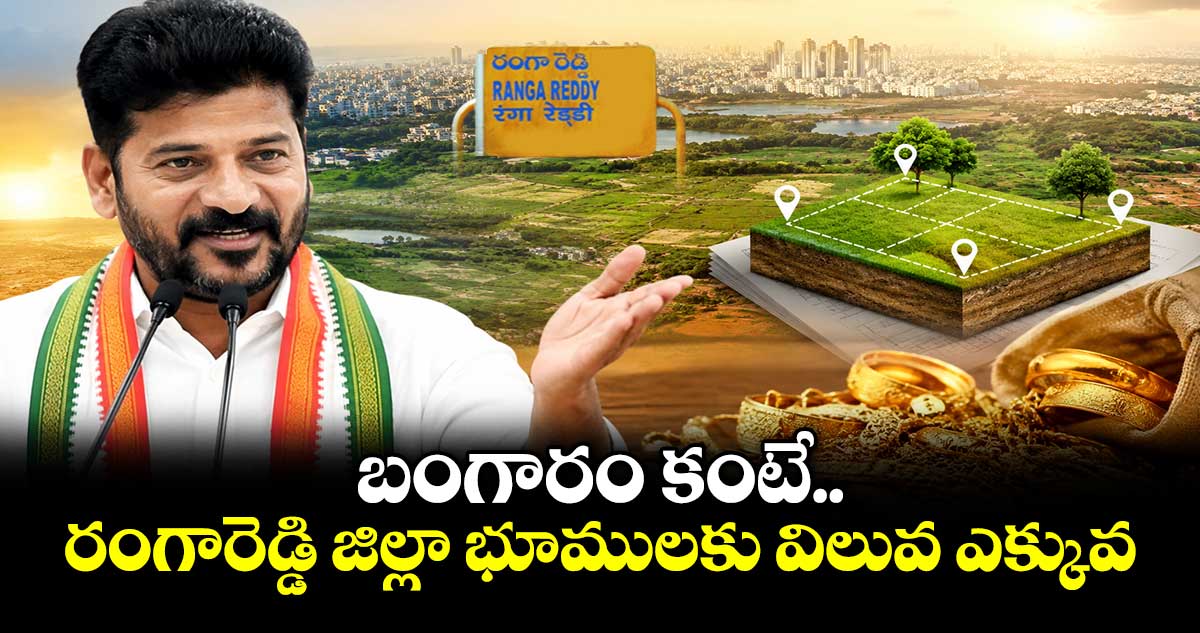బంగారం కంటే రంగారెడ్డి జిల్లా భూములకు విలువ ఎక్కువ: సీఎం రేవంత్ రెడ్డి