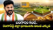 బంగారం కంటే రంగారెడ్డి జిల్లా భూములకు విలువ ఎక్కువ: సీఎం రేవంత్ రెడ్డి