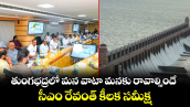 తుంగభద్రలో మన వాటా మనకు రావాల్సిందే.. సీఎం రేవంత్  కీలక సమీక్ష