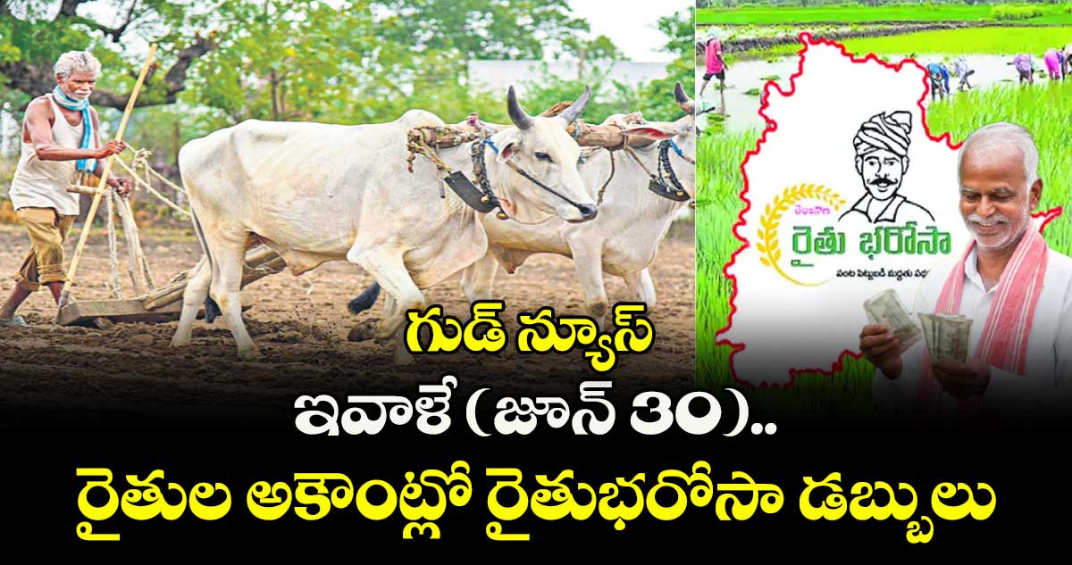 గుడ్ న్యూస్ : ఇవాళే (జూన్ 30)..  రైతుల అకౌంట్లో రైతుభరోసా డబ్బులు