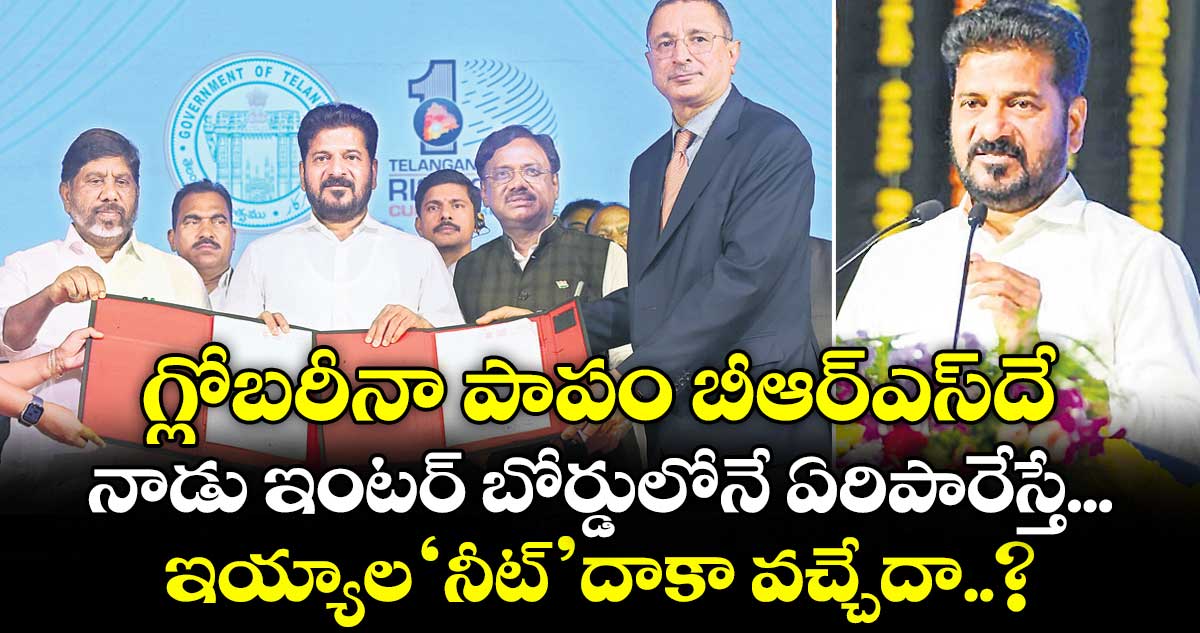 గ్లోబరీనా పాపం బీఆర్ఎస్‌దే.. నాడు ఇంటర్ బోర్డులోనే ఏరిపారేస్తే... ఇయ్యాల ‘నీట్’ దాకా వచ్చేదా..?: సీఎం రేవంత్