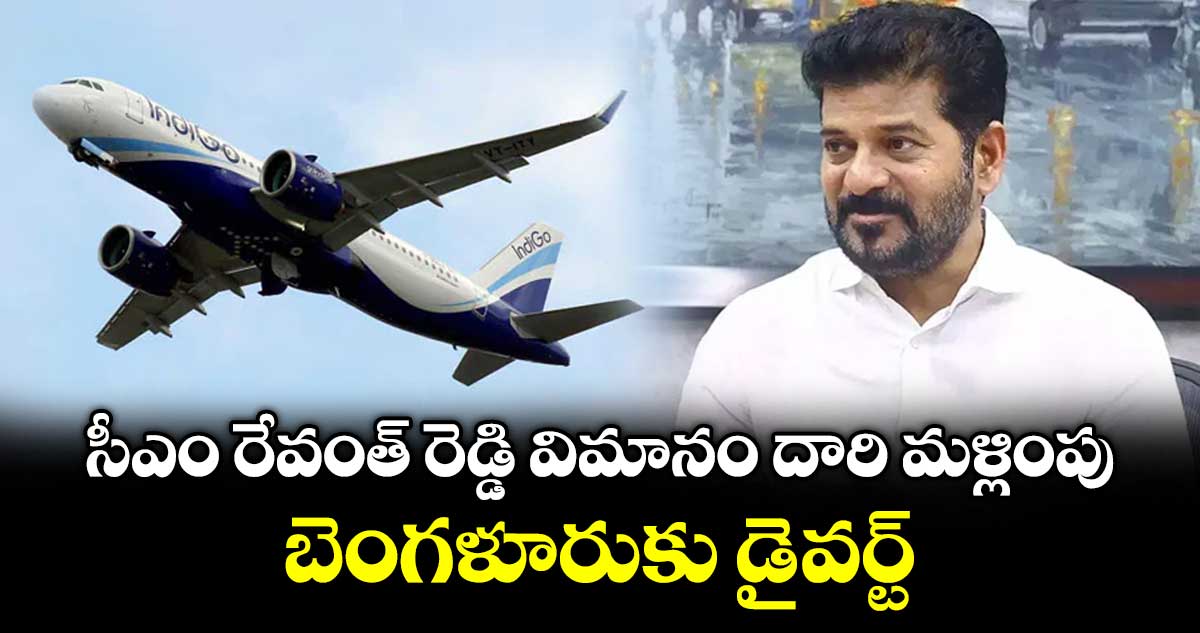 సీఎం రేవంత్ రెడ్డి విమానం దారి మళ్లింపు.. బెంగళూరుకు డైవర్ట్
