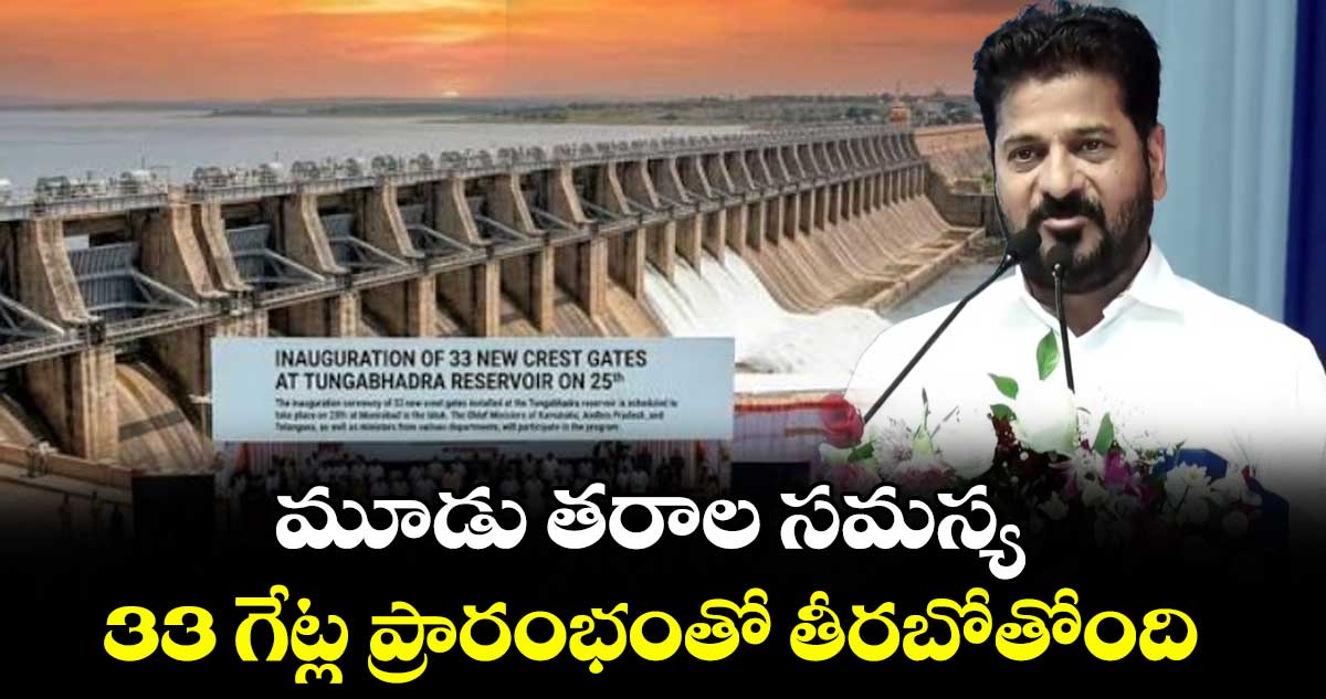 మూడు తరాల సమస్య 33 గేట్ల ప్రారంభంతో తీరబోతోంది: సీఎం రేవంత్