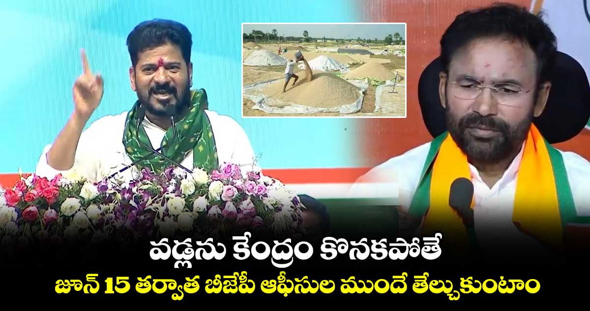 వడ్లను కేంద్రం కొనకపోతే.. జూన్ 15 తర్వాత బీజేపీ ఆఫీసుల ముందే తేల్చుకుంటాం: సీఎం రేవంత్