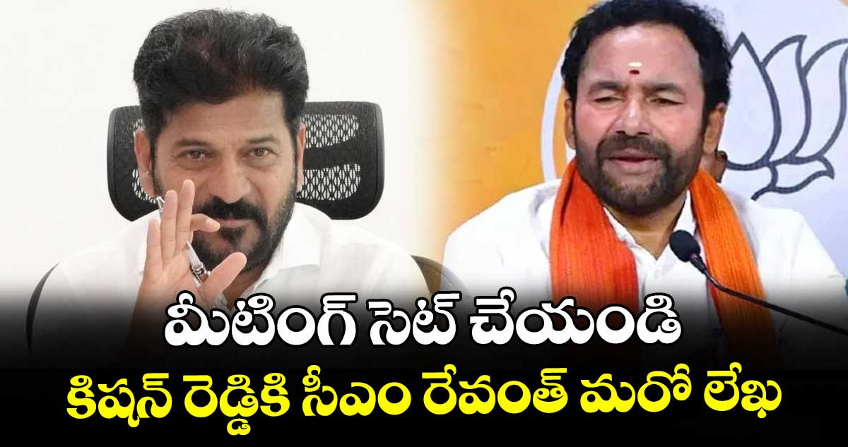 మీటింగ్ సెట్ చేయండి: కిషన్ రెడ్డికి సీఎం రేవంత్ మరో లేఖ