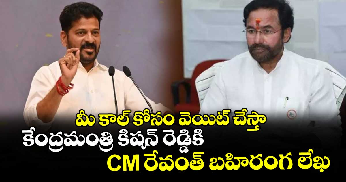 మీ కాల్ కోసం వెయిట్ చేస్తా: కేంద్రమంత్రి కిషన్ రెడ్డికి CM రేవంత్ బహిరంగ లేఖ