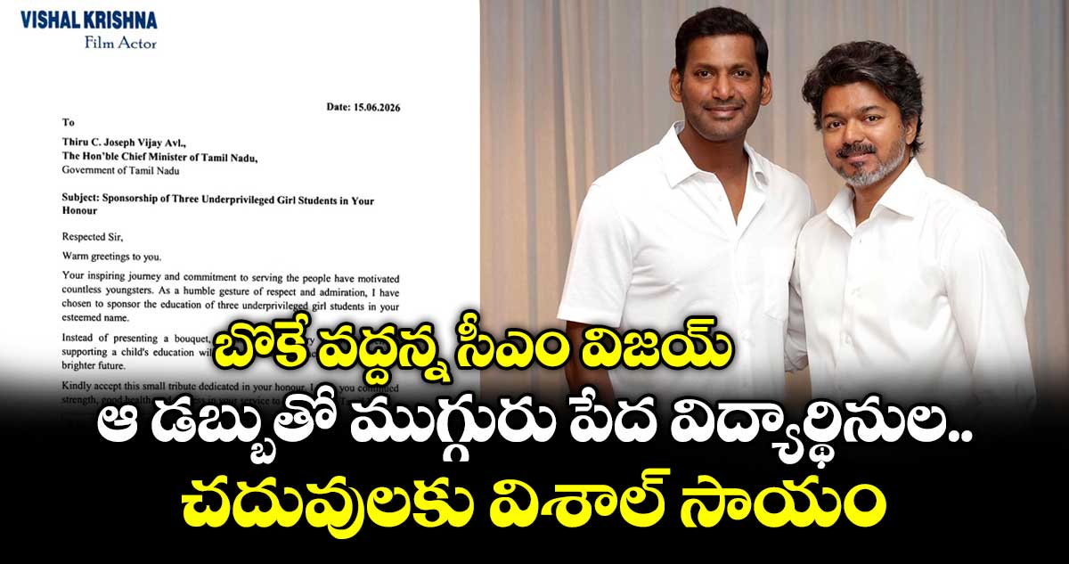 బొకే వద్దన్న సీఎం విజయ్.. ఆ డబ్బుతో ముగ్గురు పేద విద్యార్థినుల చదువులకు సాయం