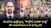 కలవరం పుట్టిస్తున్న ‘కాక్రోచ్ జనతా పార్టీ’.. ఈ పరిణామం ఒక హెచ్చరిక