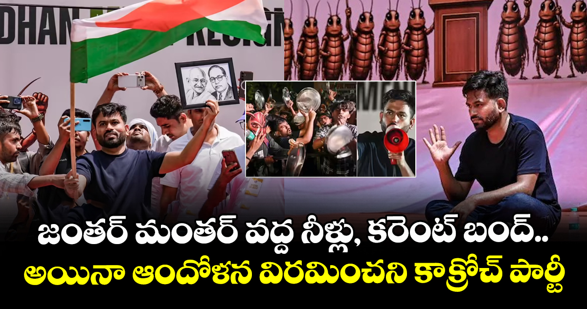 జంతర్ మంతర్ వద్ద నీళ్లు, కరెంట్ బంద్.. అయినా ఆందోళన విరమించని కాక్రోచ్ పార్టీ