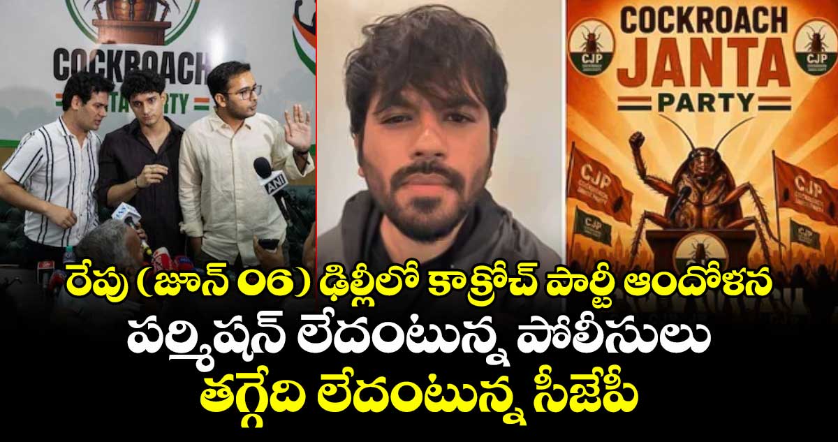 రేపు (జూన్ 06) ఢిల్లీలో కాక్రోచ్ పార్టీ ఆందోళన.. పర్మిషన్ లేదంటున్న పోలీసులు.. తగ్గేది లేదంటున్న సీజేపీ..