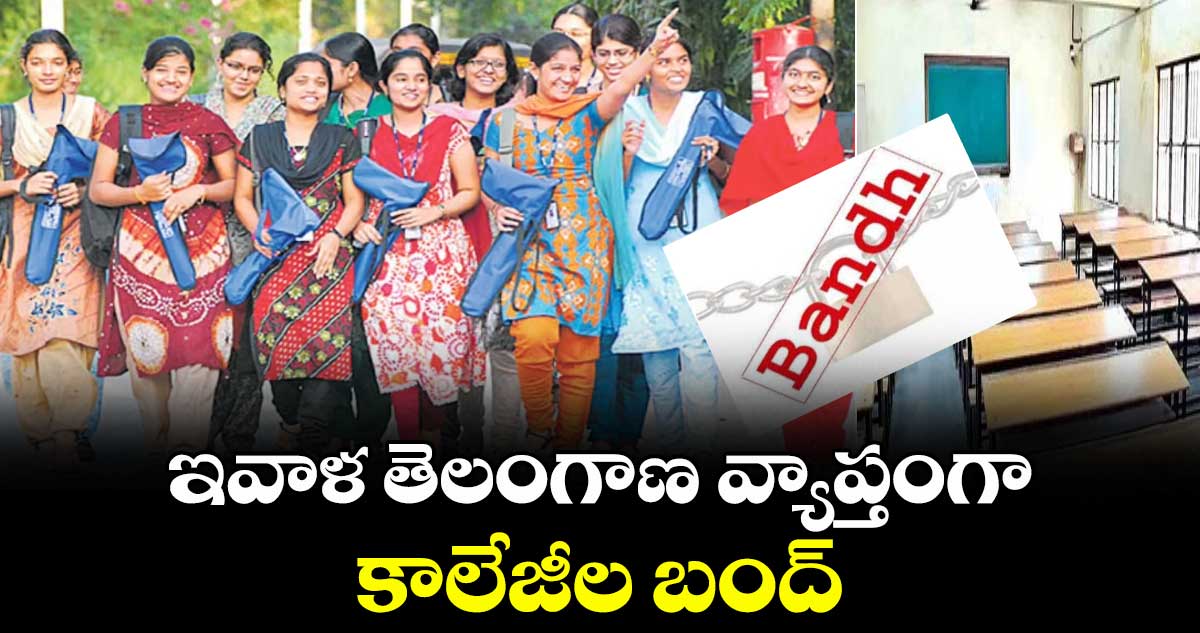 ఇవాళ తెలంగాణ వ్యాప్తంగా కాలేజీల బంద్