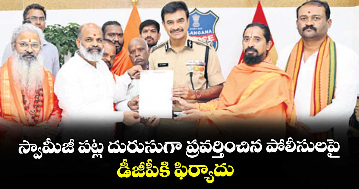 స్వామీజీ పట్ల దురుసుగా ప్రవర్తించిన పోలీసులపై డీజీపీకి ఫిర్యాదు