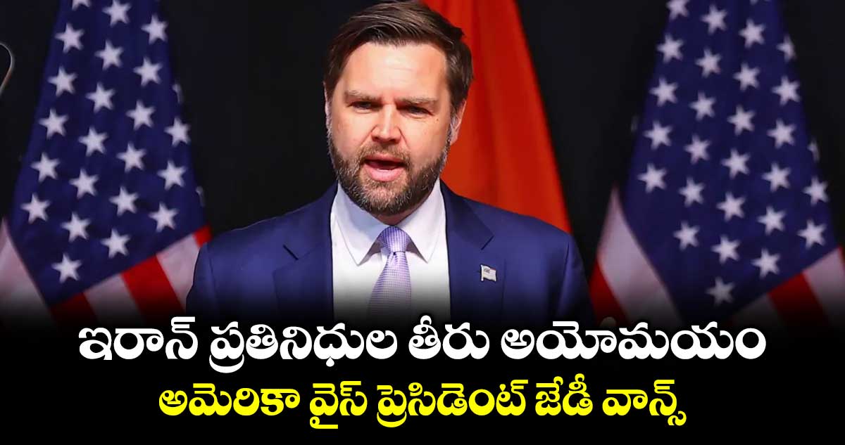 ఇరాన్ ప్రతినిధుల తీరు అయోమయం... అమెరికా వైస్ ప్రెసిడెంట్ జేడీ వాన్స్