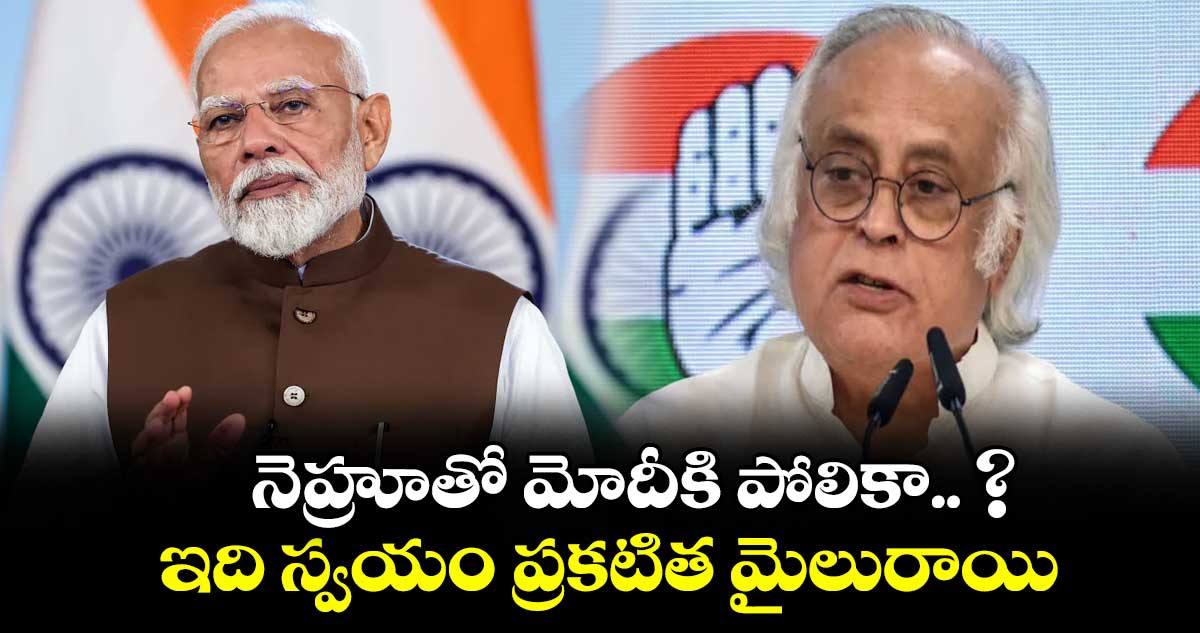 నెహ్రూతో మోదీకి పోలికా.. ? ఇది స్వయం ప్రకటిత మైలురాయి.. : కాంగ్రెస్
