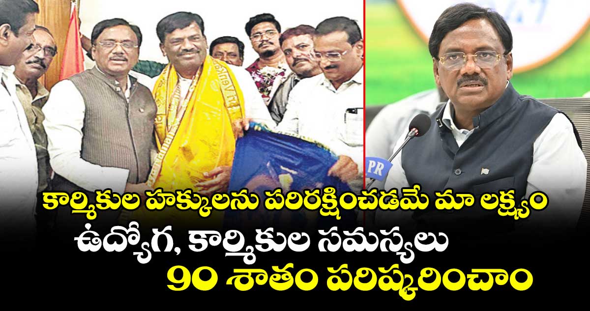 కార్మికుల హక్కులను పరిరక్షించడమే మా లక్ష్యం..ఉద్యోగ, కార్మికుల సమస్యలు 90 శాతం పరిష్కరించాం: మంత్రి వివేక్ వెంకటస్వామి