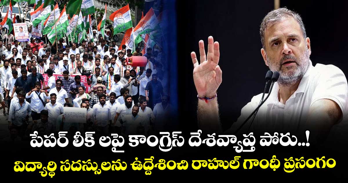 పేపర్ లీక్ లపై కాంగ్రెస్ దేశవ్యాప్త పోరు..! విద్యార్థి సదస్సులను ఉద్దేశించి రాహుల్ గాంధీ ప్రసంగం