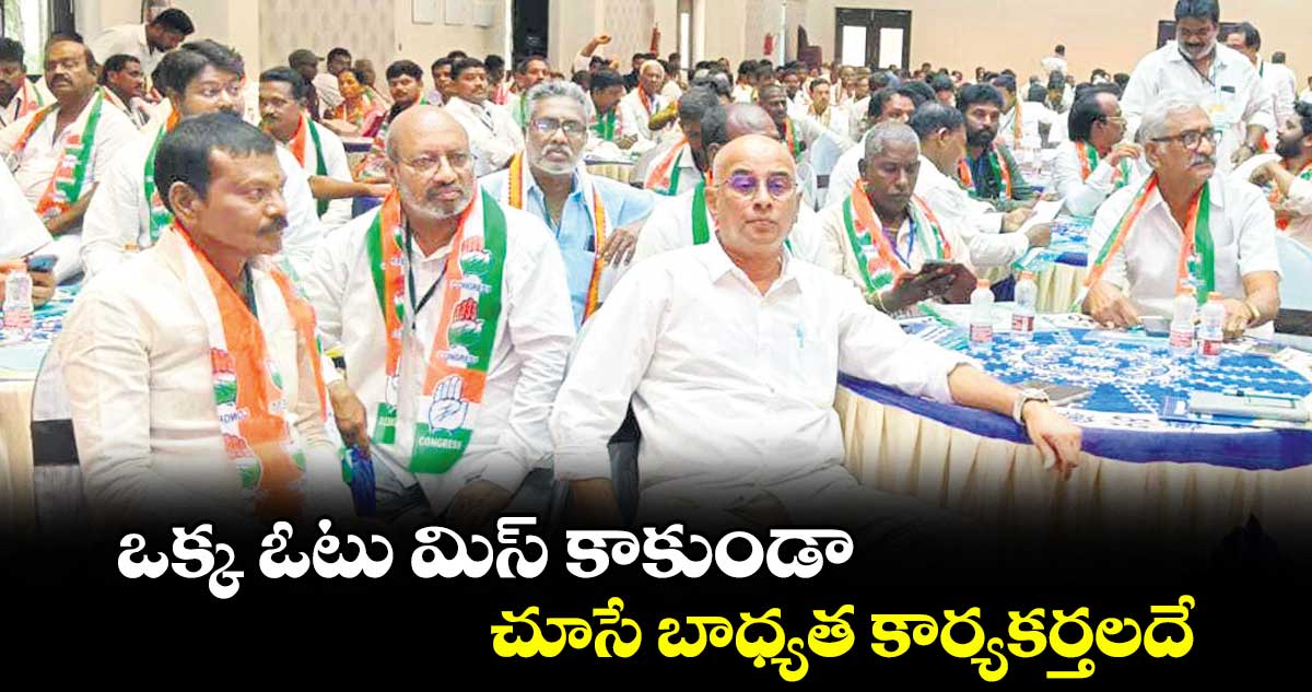 భద్రాద్రికొత్తగూడెం: ఒక్క ఓటు మిస్ కాకుండా చూసే బాధ్యత కార్యకర్తలదే
