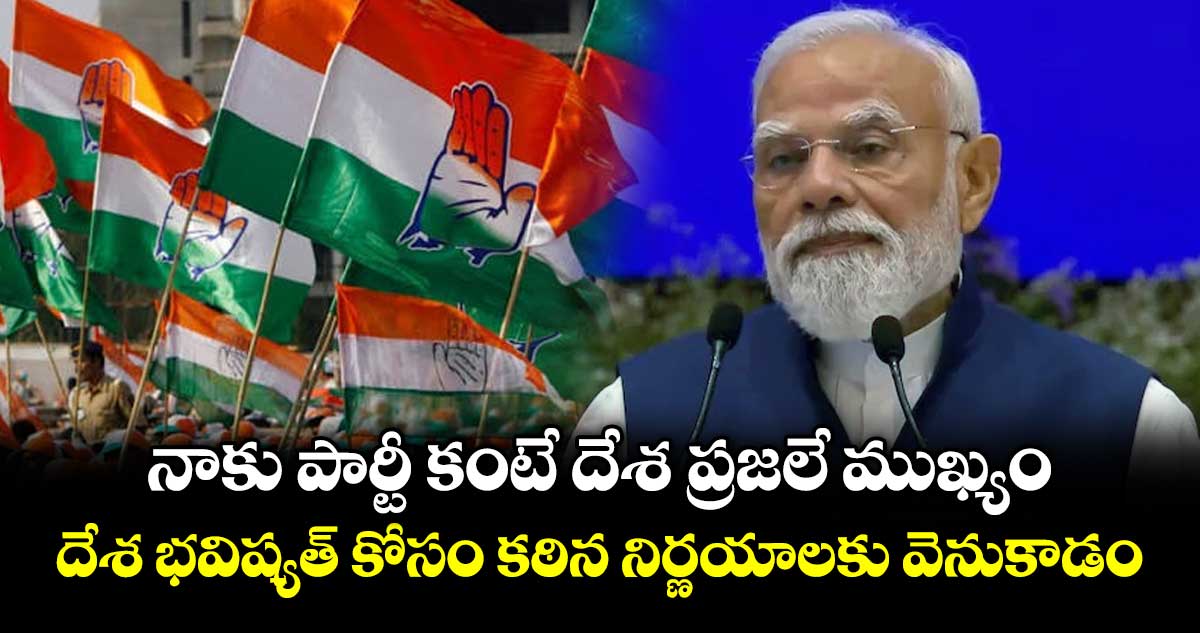 నాకు పార్టీ కంటే దేశ ప్రజలే ముఖ్యం.. దేశ భవిష్యత్ కోసం కఠిన నిర్ణయాలకు వెనుకాడం: ప్రధాని మోడీ
