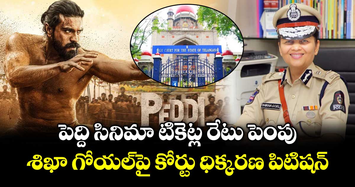 పెద్ది సినిమా టికెట్ల రేటు పెంపు.. శిఖా గోయల్‌పై కోర్టు ధిక్కరణ పిటిషన్
