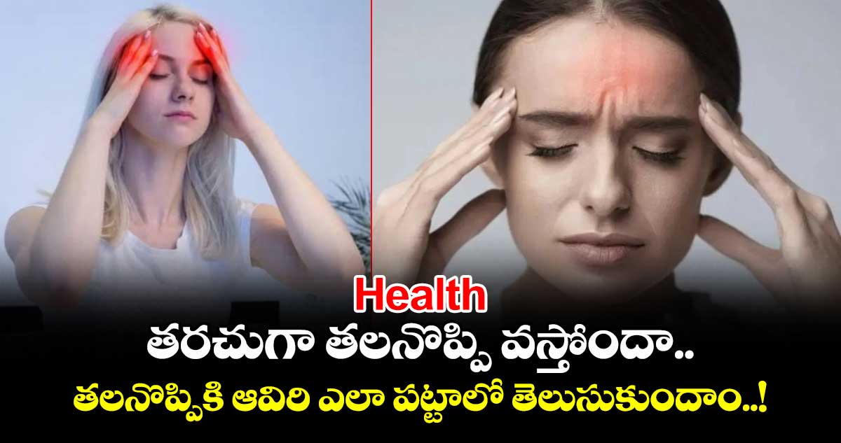 Health : తరచుగా తలనొప్పి వస్తోందా.. తలనొప్పికి ఆవిరి ఎలా పట్టాలో తెలుసుకుందాం..!