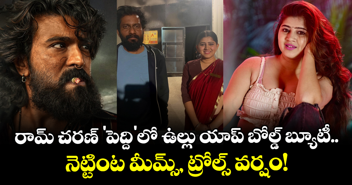 రామ్ చరణ్ 'పెద్ది'లో ఉల్లు యాప్ బోల్డ్ బ్యూటీ.. నెట్టింట మీమ్స్, ట్రోల్స్ వర్షం!