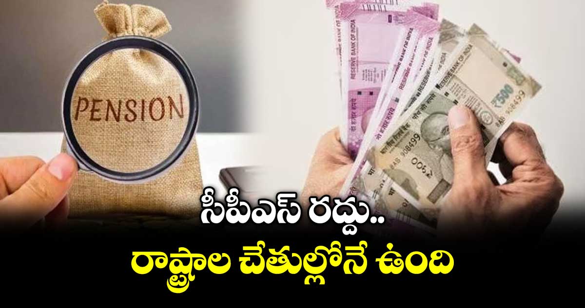 సీపీఎస్ రద్దు రాష్ట్రాల చేతుల్లోనే ఉంది..సీపీఎస్ఈయూ రాష్ట్ర అధ్యక్షుడు స్థితప్రజ్ఞ