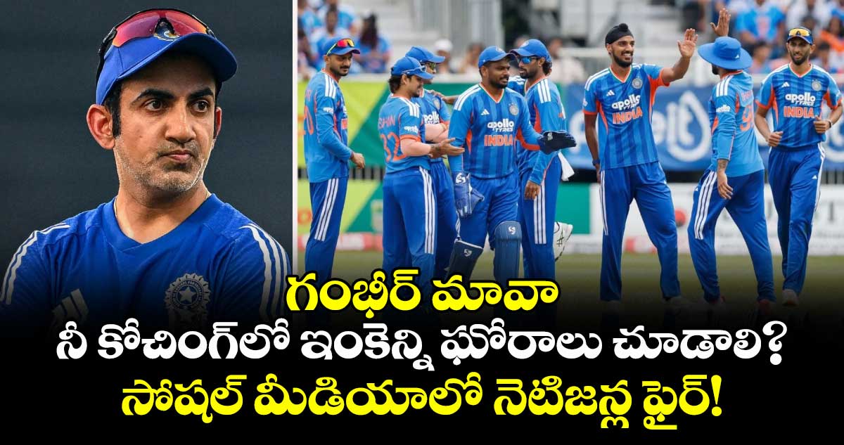గంభీర్ మావా నీ కోచింగ్⁬లో ఇంకెన్ని ఘోరాలు చూడాలి?.. సోషల్ మీడియాలో నెటిజన్ల ఫైర్!