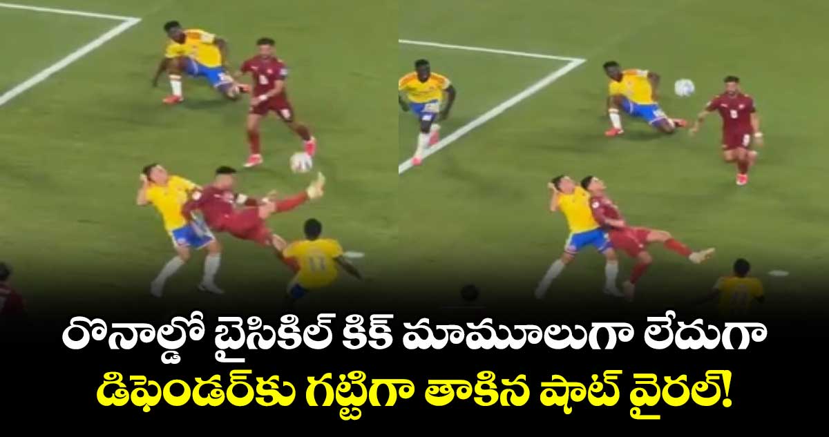 రొనాల్డో బైసికిల్ కిక్ మామూలుగా లేదుగా.. డిఫెండర్‌కు గట్టిగా తాకిన షాట్ వైరల్!