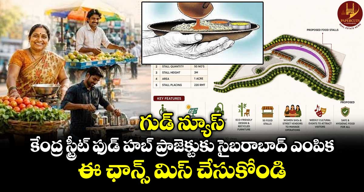 గుడ్ న్యూస్: కేంద్ర స్ట్రీట్ ఫుడ్⁭ హబ్ ప్రాజెక్టుకు సైబరాబాద్ ఎంపిక.. ఈ ఛాన్స్ మిస్ చేసుకోండి