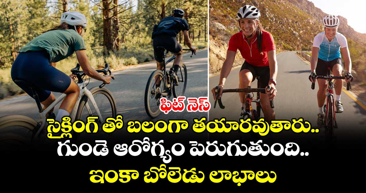 ఫిట్ నెస్ : సైక్లింగ్ తో బలంగా తయారవుతారు.. గుండె ఆరోగ్యం పెరుగుతుంది.. ఇంకా బోలెడు లాభాలు