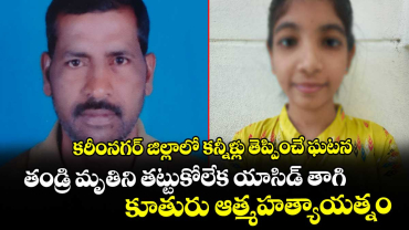 కరీంనగర్ జిల్లాలో కన్నీళ్లు తెప్పించే ఘటన: తండ్రి మృతిని తట్టుకోలేక యాసిడ్ తాగి కూతురు ఆత్మహత్యాయత్నం