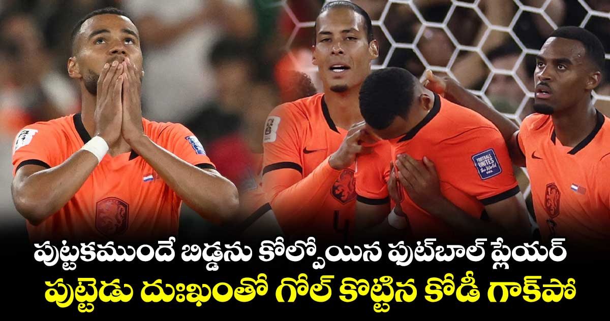 పుట్టకముందే బిడ్డను కోల్పోయిన ఫుట్‌బాల్ ప్లేయర్.. పుట్టెడు దుఃఖంతో గోల్ కొట్టిన కోడీ గాక్‌పో