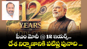 పీఎం మోదీ @ 12 ఇయర్స్... దేశ నిర్మాణానికి పటిష్ట పునాది ...