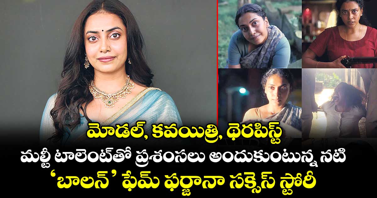 మోడల్, కవయిత్రి, థెరపిస్ట్.. మల్టీ టాలెంట్‌తో ప్రశంసలు అందుకుంటున్న నటి.. ‘బాలన్’ ఫేమ్ ఫర్జానా సక్సెస్ స్టోరీ