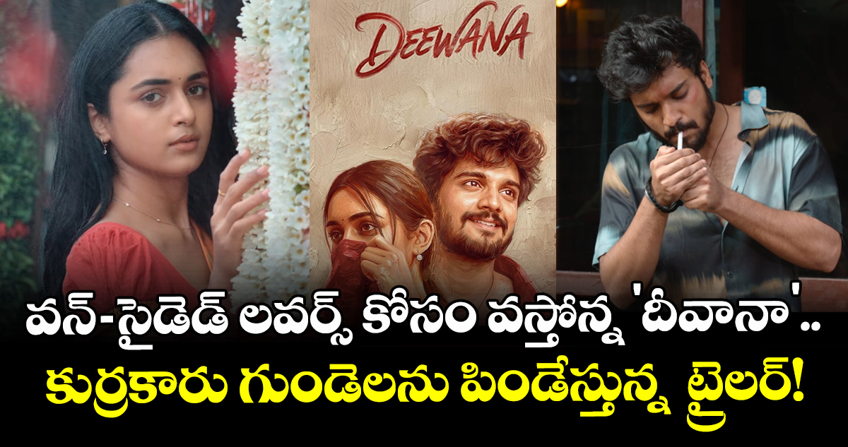 వన్-సైడెడ్ లవర్స్ కోసం వస్తోన్న 'దీవానా'.. కుర్రకారు గుండెలను పిండేస్తున్న  ట్రైలర్!