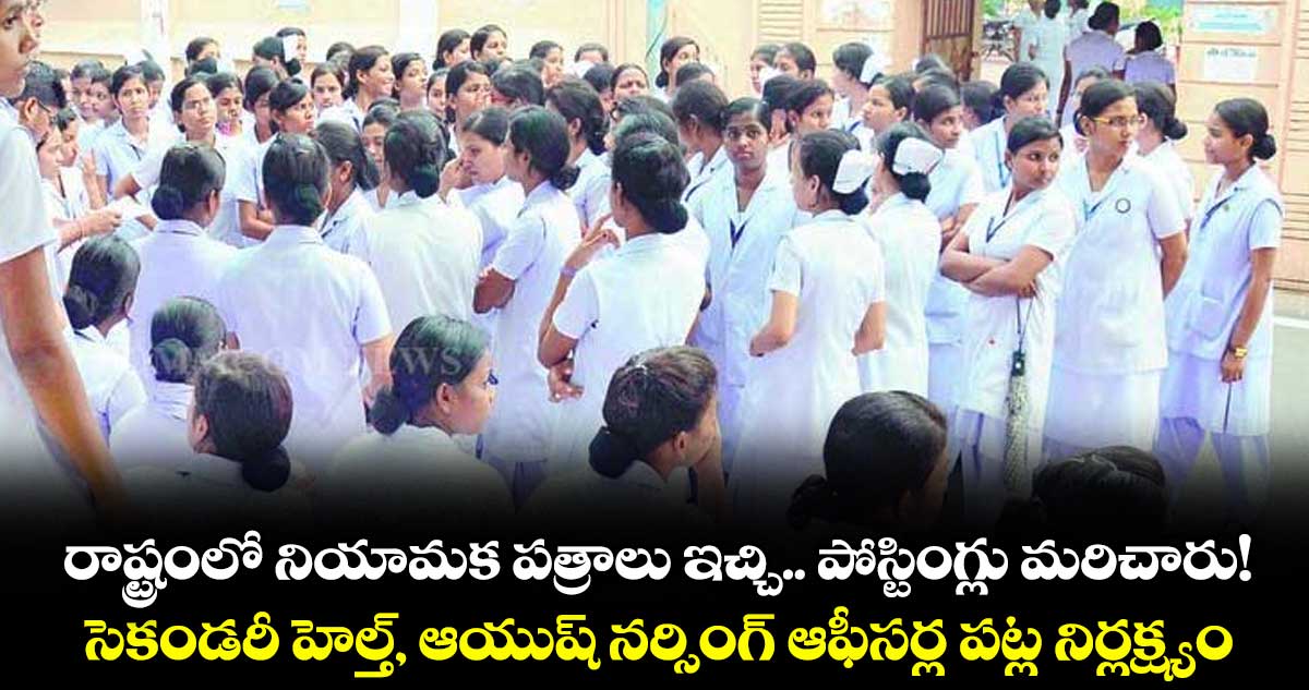 రాష్ట్రంలో నియామక పత్రాలు ఇచ్చి..  పోస్టింగ్లు మరిచారు!..సెకండరీ హెల్త్, ఆయుష్ నర్సింగ్ ఆఫీసర్ల పట్ల నిర్లక్ష్యం