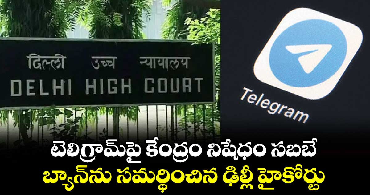 టెలిగ్రామ్‌‌‌‌పై కేంద్రం నిషేధం సబబే..బ్యాన్ను సమర్థించిన ఢిల్లీ హైకోర్టు