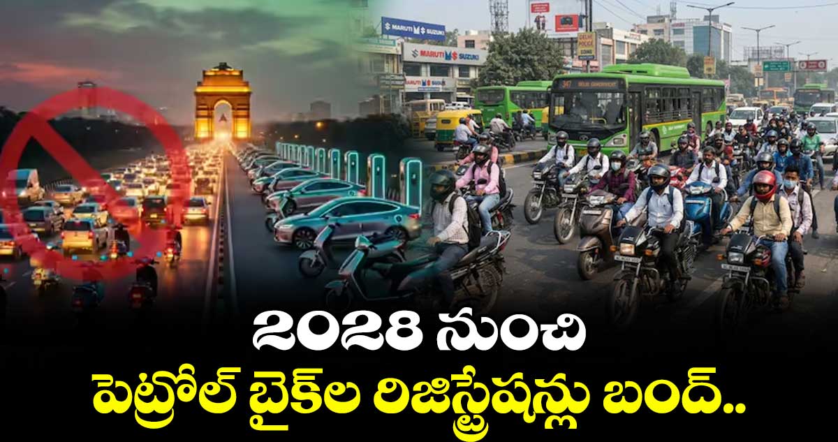 2028 నుంచి పెట్రోల్ బైక్‌‌‌‌ల రిజిస్ట్రేషన్లు బంద్..