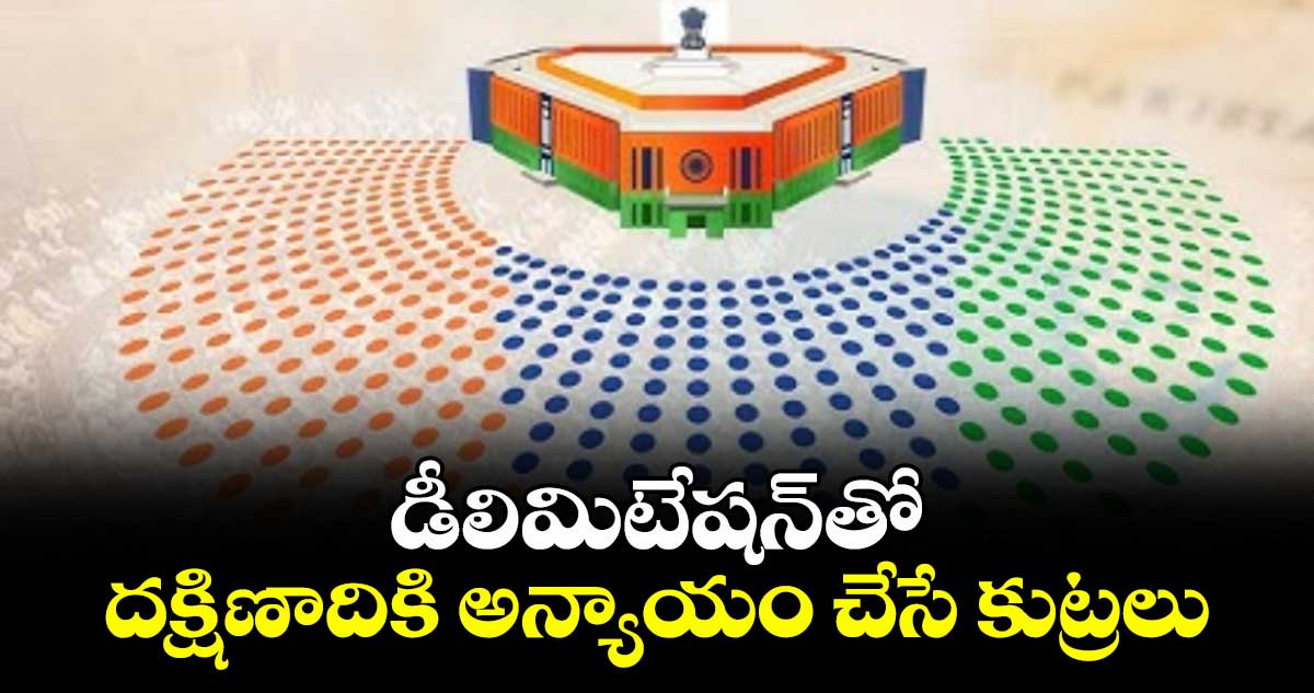 డీలిమిటేషన్‌‌‌‌‌‌‌‌‌‌తో దక్షిణాదికి అన్యాయం చేసే కుట్రలు : సీపీఎం నేత‌‌‌‌‌‌‌‌లు