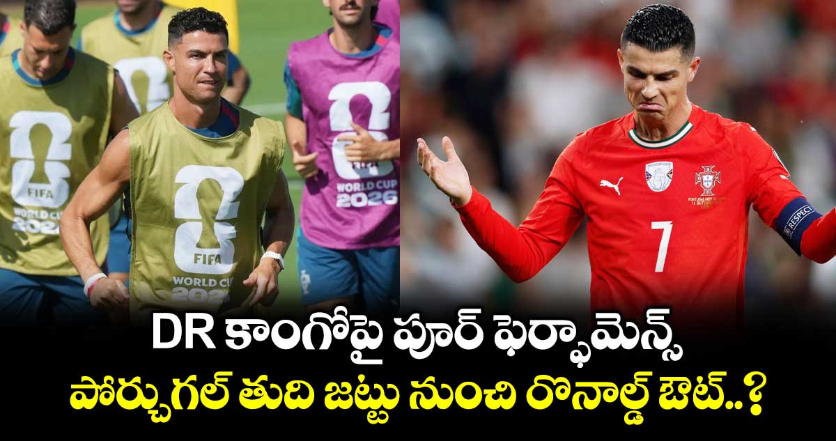 DR కాంగోపై పూర్ ఫెర్ఫామెన్స్.. పోర్చుగల్ తుది జట్టు నుంచి రొనాల్డ్ ఔట్..?