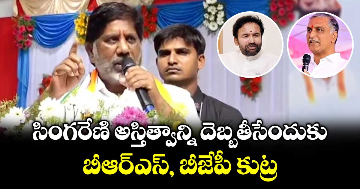 సింగరేణి అస్తిత్వాన్ని దెబ్బతీసేందుకు.. బీఆర్‌ఎస్, బీజేపీ కుట్ర: డిప్యూటీ సీఎం భట్టి